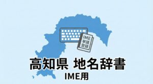 司法書士のための高知県地名辞書（2018年作成）｜中村市・大方町・佐賀町対応
