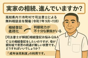 高知県で相続登記にお悩みの方へ。親の認知症などで手続きが難しいケースを司法書士が解説します。成年後見制度についても触れています。県内11市町村で無料相談会（予約不要）を開催しますので、この機会に専門家へご相談ください。